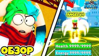  ОБЗОР НА РАСУ АНГЕЛ В4 (Angel V4) В BLOX FRUITS! РАСЫ В БЛОКС ФРУТС! Blox Fruits