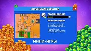 ИГРАЮ В МИНИ-ИГРЫ С ПОДПИСЧИКАМИ//Brawl Stars