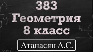 ГДЗ по геометрии | Номер 383 Геометрия 8 класс Атанасян Л.С. | Подробный разбор | Решение