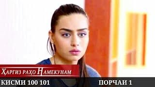 ХАРГИЗ РАХО НАМЕКУНАМ КИСМИ 100 101 ПОРЧАИ 1