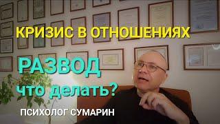 КРИЗИС В ОТНОШЕНИЯХ,  РАЗВОД. ПОМОЩЬ. ОНЛАЙН. ОФЛАЙН. ПСИХОЛОГ СУМАРИН ОЛЕГ ЮРЬЕВИЧ