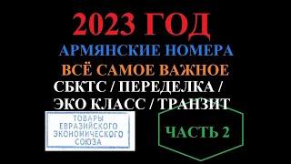 АРМЯНСКИЕ НОМЕРА - ЧАСТЬ 2 / ВСЕ САМОЕ ВАЖНОЕ / ПРОДОЛЖЕНИЕ