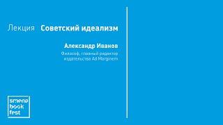 Александр Иванов. Лекция «Советский идеализм»