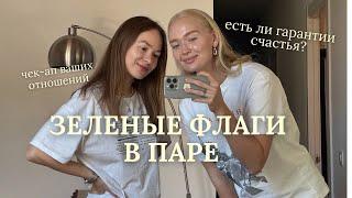 Зеленые флаги в паре: как понять, что тебя любят? 15 секретов счастливых отношений