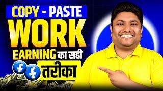 How to Earn Money from Facebook by Copy Paste | Facebook se Paise Kaise Kamaye | Facebook Copy Paste