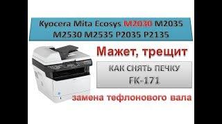 #105 Принтер Kyocera M2030 \ M2035 \ M2530 \ M2535 \ P2035 \ P2135 мажет, трещит | Как снять печку