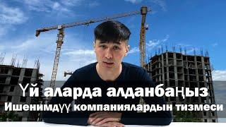 Кара тизмедеги курулуш компаниялары/Каяктан үй алсаңыз алданбайсыз? Мамкурулуштун реестри