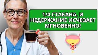 ПРОВЕРЕННЫЙ СПОСОБ ПОБЕДИТЬ НЕДЕРЖАНИЕ – ДАЖЕ В 79 ЛЕТ!