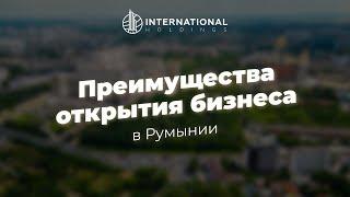 [Гражданство Румынии 2024]  Условия ведения бизнеса в Румынии, преимущества и перспективы