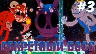 DLC пройдено!  +СЕКРЕТНЫЙ БОСС  Прохождение Капхеда ФИНАЛ  Cuphead - The Delicious Last Course #3