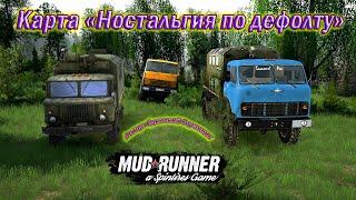 MudRunner .Карта «Ностальгия по дефолту» . Автор: Одинокий Странник.