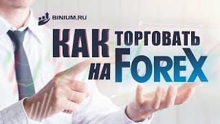  Как торговать на Forex. Инструкция от портала Binium.ru