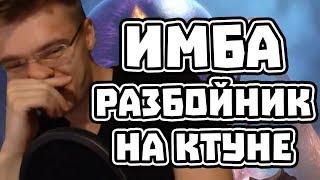 Gnumme. Новый архетип - Имба Разбойник на Ктуне!