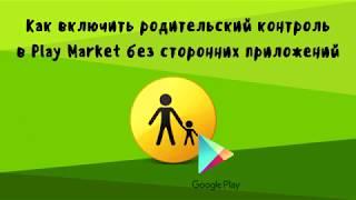 Как установить или удалить родительский контроль на Андроид? Простая инструкция!