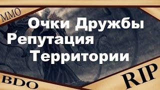 Black Desert - Все об Очках Дружбы и Репутации Территории