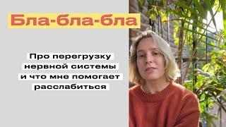 Про перегрузку моей нервной системы и что я делаю чтобы переключиться