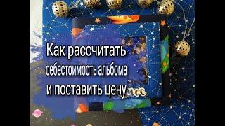 Как рассчитать себестоимость альбома и поставить ему цену /// Скрапбукинг