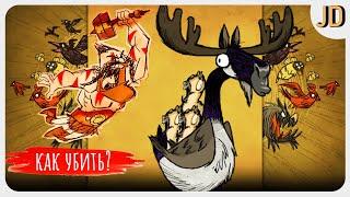 Don't Starve, Together, Как Убить Лося Гуся, Все о Боссе!