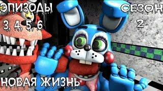 (#54) Мультфильмы #15 | AKS Studio - Новая жизнь. 2 сезон, 3-6 серии