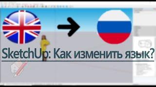 SketchUp: Как изменить язык?