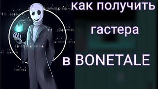 КАК ПОЛУЧИТЬ ГАСТЕРА В БОНТЕЙЛ [BONETALE]