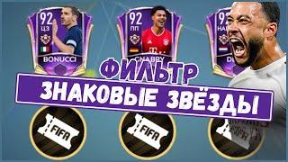 Фильтр Знаковые Звёзды FIFA 21 mobile