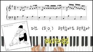 디오 - 괜찮아도 괜찮아 | 피아노악보 | 피아노연주 | D.O.- That's Okay  Sheet Music