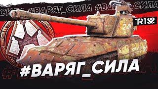 НАСАЖИВАЮ ПРОТИВНИКА НА МИНЫ • ВАРЯГ — СИЛА! • СТАЛЬНОЙ ОХОТНИК 2020 WOT