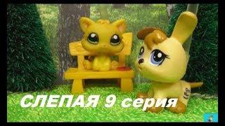 LPS: Слепая 9 серия