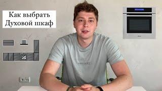 Как выбрать Электрический Духовой шкаф / Основные критерии / Топ 3 Духовых шкафа