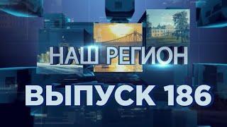 Программа "НАШ РЕГИОН". Выпуск №186