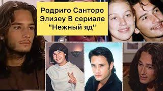 Актер из сериала "Нежный яд" Санторо Родриго , биография артиста