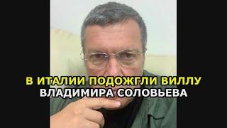 В Италии подожгли виллу Владимира Соловьева