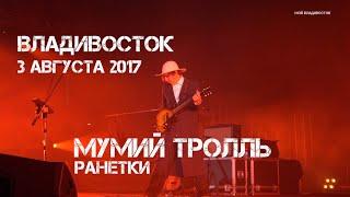 Владивосток группа Мумий Тролль - Ранетки (Фетисов - Арена 3 августа 2017).