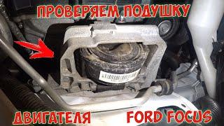 Как проверить подушку двигателя Ford Focus самостоятельно / Проверка подушки двигателя Форд Фокус