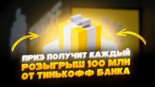  Тинькофф разыгрывает 100млн // Розыгрыш 100 миллионов тинькофф