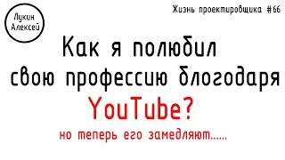 #66 ЖПр. Как YouTube помог мне в профессии инженера-проектировщика? Объекты на заводах и вне их