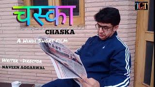 CHASKA || चस्का || A Hindi Short Film