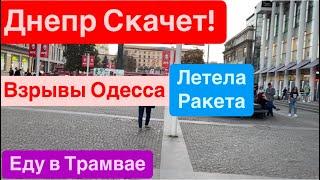 ДнепрТанцы на ПлощадиВзрывы ОдессаЛетела РакетаЕду в ТрамваеПою Песни Днепр 3 октября 2024 г.