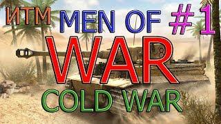 В тылу врага 2 Штурм - Cold War ИРАК мод монтаж #1