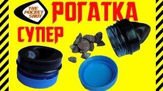 Как сделать Pocket Shot бесплатно - лучшая рогатка Рогатка для камней, дробью и пулями AirSoft