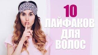 10 ЛАЙФХАКОВ ДЛЯ ВОЛОС | КАК ПРАВИЛЬНО МЫТЬ ГОЛОВУ