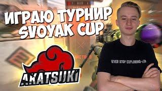 ИГРАЮ ТУРНИР SvoyakCup | ЗАДЕРЖКА БОЛЬШЕ МИНУТЫ  (КОД ОТ КЕЙСОВ - МОНТОН)