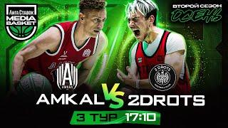 AMKAL х 2DROTS | 3 тур | 2 сезон | MEDIA BASKET