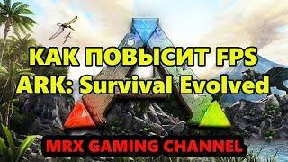 ARK: Survival Evolved/Тормозит игра, плохая графика?-Повышаем FPS