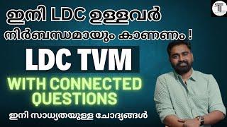 ഇനി LDC ഉള്ളവർക്ക്  ചോദിച്ച ചോദ്യങ്ങളും, ഇനി സാധ്യതയുള്ള ചോദ്യങ്ങളും  TVM LDC   Related Questions