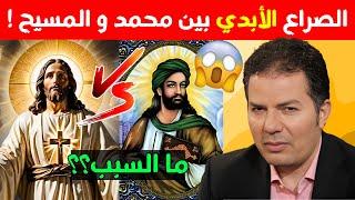 غيرة محمد الأبدية من اليسوع! حامد عبد الصمد