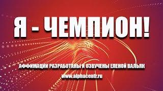 Аффирмации на каждый день  Аффирмации для спорта  Будь победителем!