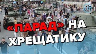 Парад знищеної російської техніки на Хрещатику | ГІТ