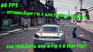 ГТА 5 В 60 FPS НА СЛАБОМ НОУТБУКЕ! (Как поднять фпс в гта 5 на пк в 2020 году)